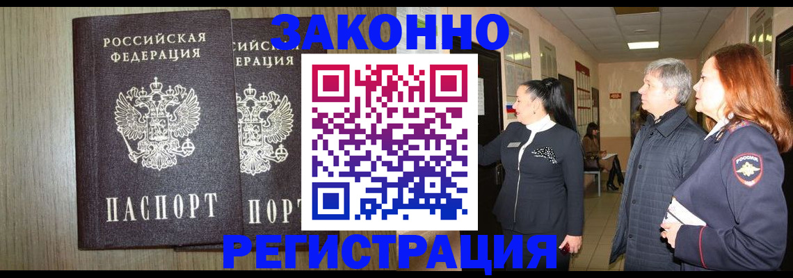 прописка законно в Бодайбо